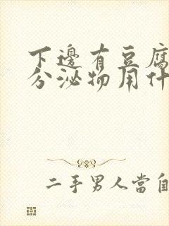 下边有豆腐渣的分泌物用什么药