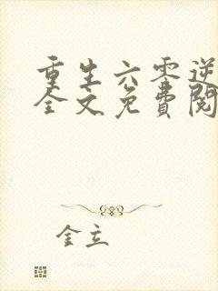 重生六零逆袭记全文免费阅读封面