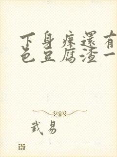 下身痒还有像绿色豆腐渣一样的怎么回事