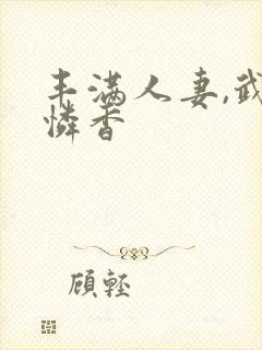 丰满人妻,武田怜香封面