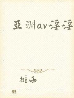 亚洲av淫淫封面