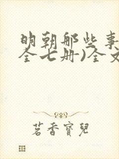 明朝那些事儿(全七册)全文阅读