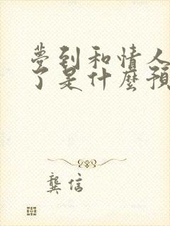 梦到和情人结婚了是什么预兆