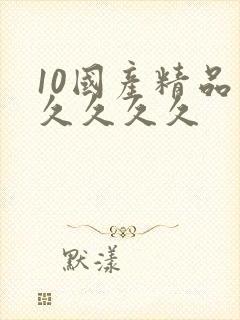 10国产精品久久久久久封面