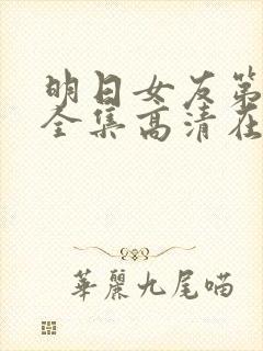 明日女友第一季全集高清在线观看封面