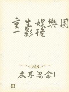 重生娱乐圈:第一影后