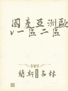 国产亚洲欧洲av一区二区封面