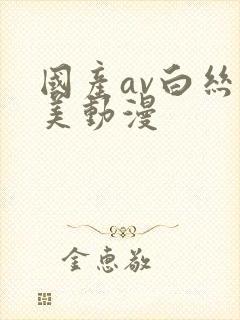 国产av白丝欧美动漫