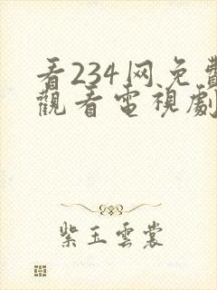 看234网免费观看电视剧星汉灿烂