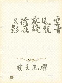 《检察风云》电影在线观看封面