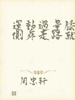 运动过量膝盖内侧疼走路就痛封面