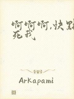 啊啊啊,快点操死我封面