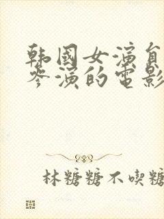 韩国女演员新春参演的电影封面