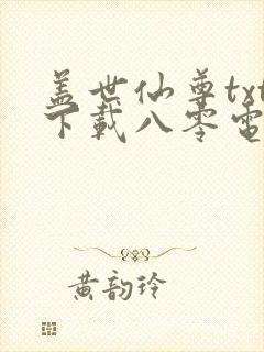 盖世仙尊txt下载八零电子书封面