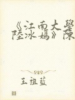 《江南大学校花陆冰嫣》陈宝柱封面