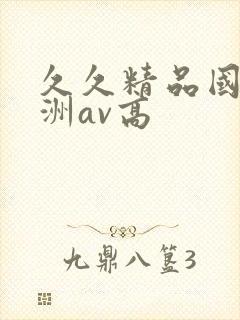 久久精品国产亚洲av高