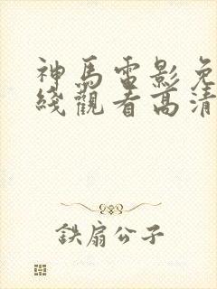 神马电影免费在线观看高清