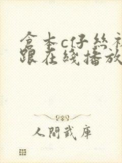 仓本c仔丝袜高跟在线播放