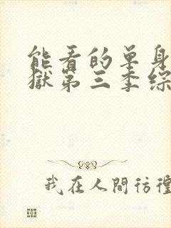 能看的单身即地狱第三季综艺封面