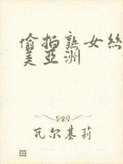 偷拍熟女丝袜欧美亚洲封面