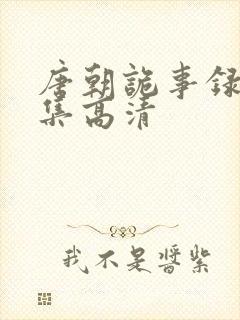 唐朝诡事录3全集高清