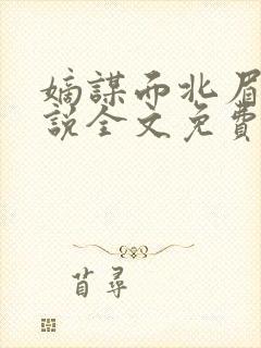 嫡谋面北眉南小说全文免费阅读免费