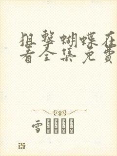 狙击蝴蝶在线观看全集免费下载