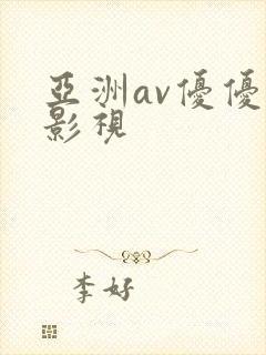 亚洲av优优色影视