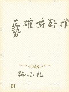 正确俯卧撑的姿势