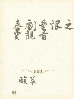 泰剧爱恨之火免费观看