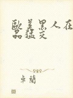 欧美黑人在线精品猛交