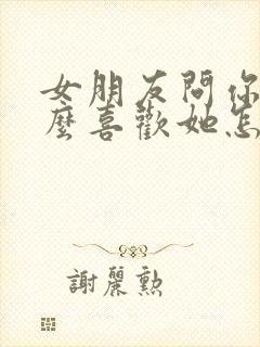 女朋友问你为什么喜欢她怎么回答封面