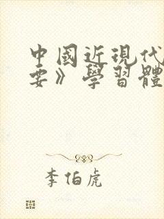 中国近现代史纲要》学习体会