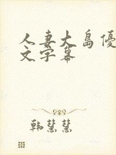 人妻大岛优香中文字幕封面