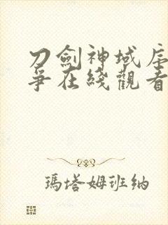 刀剑神域序列之争在线观看免费高清