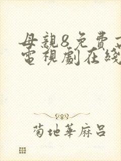 母亲8免费高清电视剧在线看封面