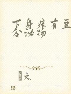 下身痒有豆腐渣分泌物