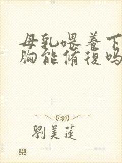 母乳喂养下垂的胸能修复吗