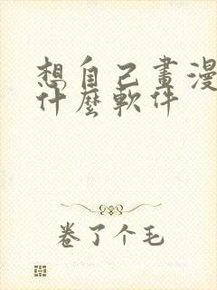 想自己画漫画用什么软件