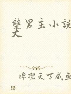 双男主小说尺度大