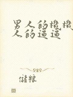 男人的机机日女人的逼逼