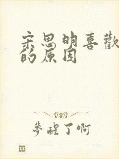 宋思明喜欢海藻的原因