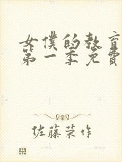 女仆的教育动漫第一季免费观看全集