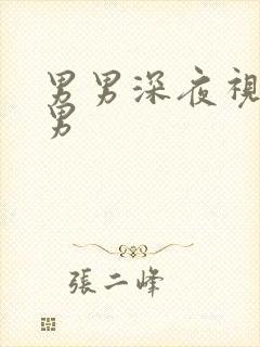 男男深夜视频男男