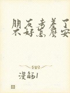 朋友考差了心情不好怎么安慰封面