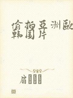 偷拍亚洲欧美日韩图片