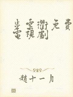 步云衢免费观看电视剧