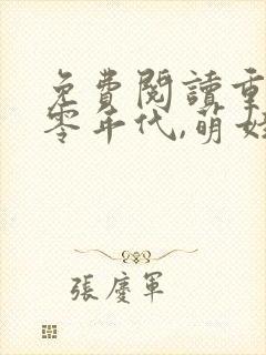 免费阅读重生六零年代,萌娃有空间