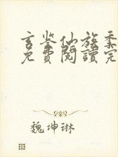 玄鉴仙族季越人免费阅读完整版