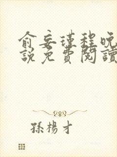 俞妄瑾程晚星小说免费阅读